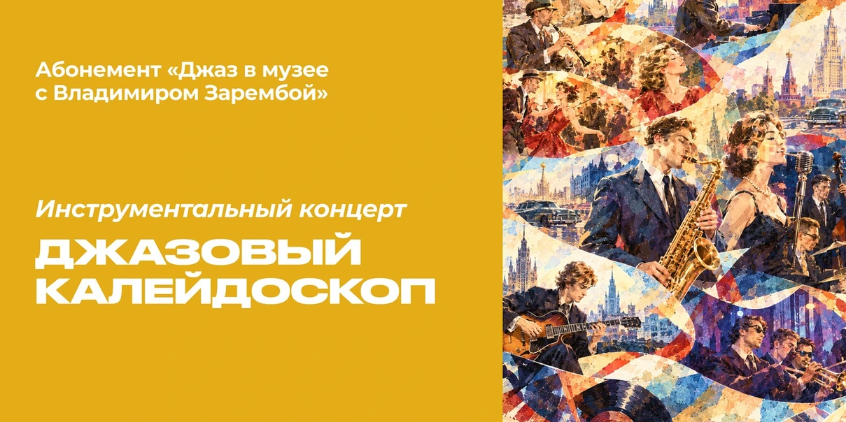 Джазовый калейдоскоп