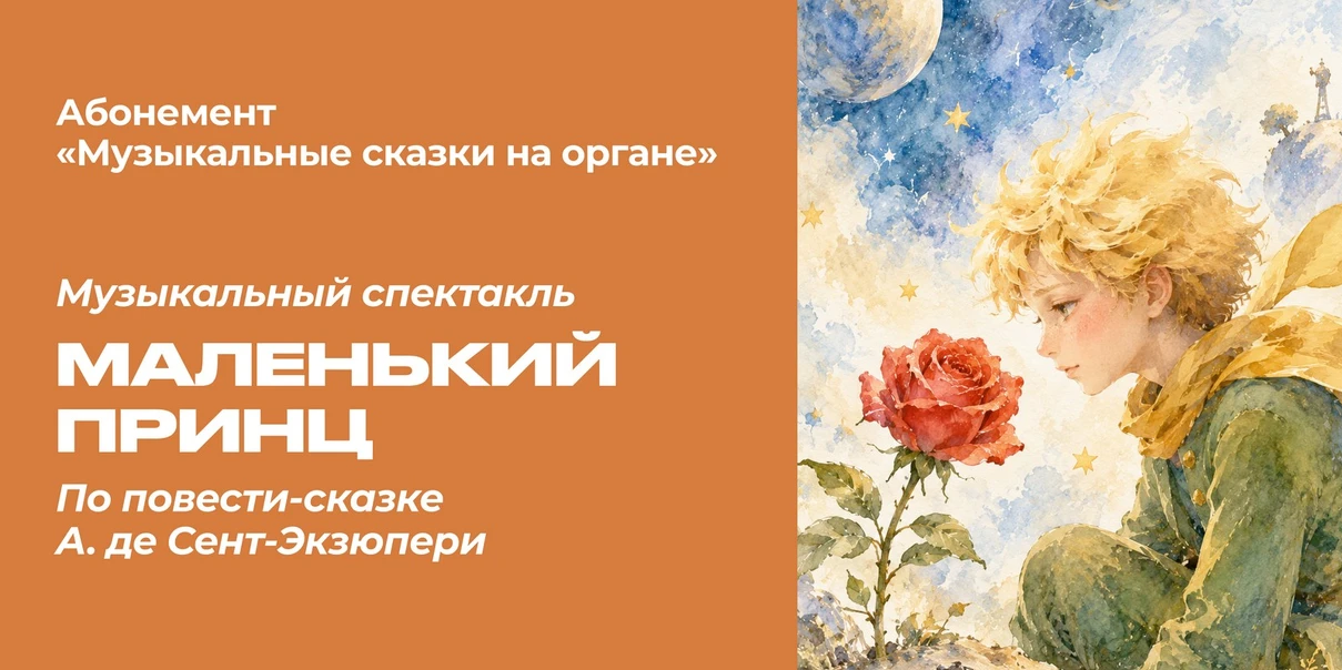 Маленький принц
