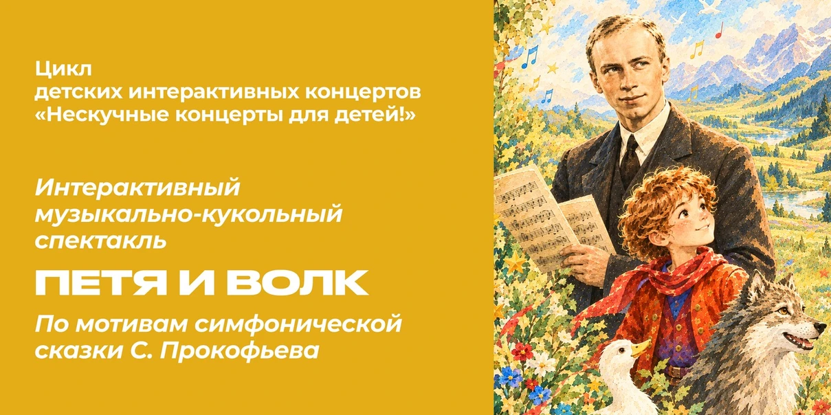 Петя и волк