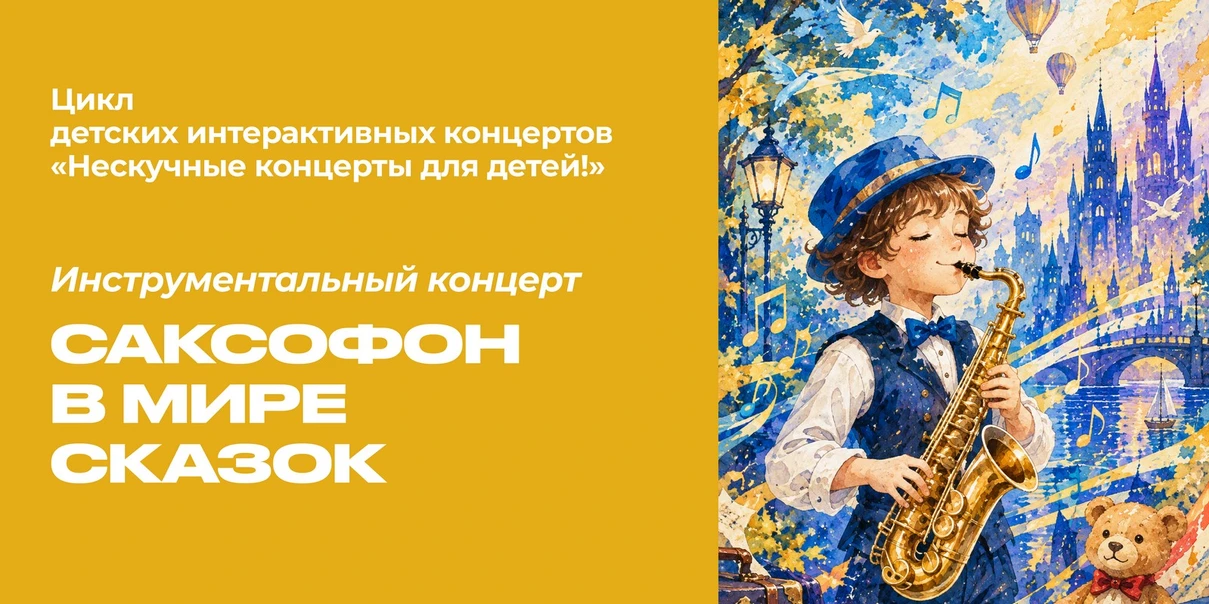 Саксофон в мире сказок