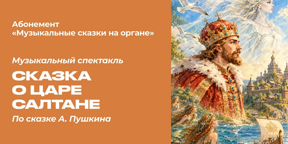 Сказка о царе Салтане