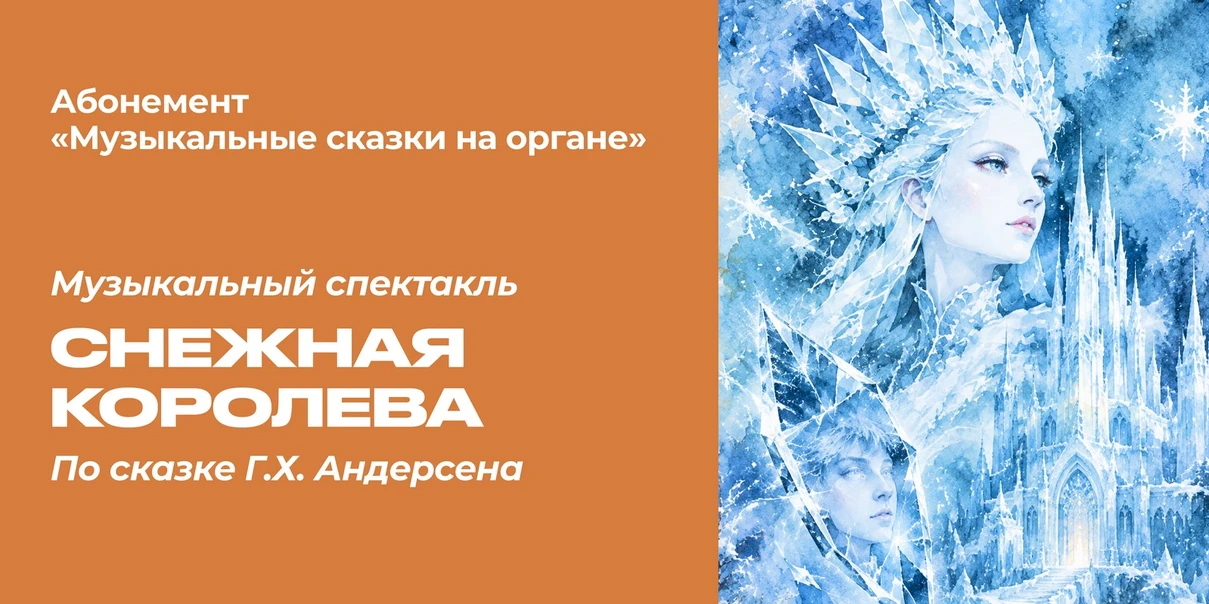 Снежная королева