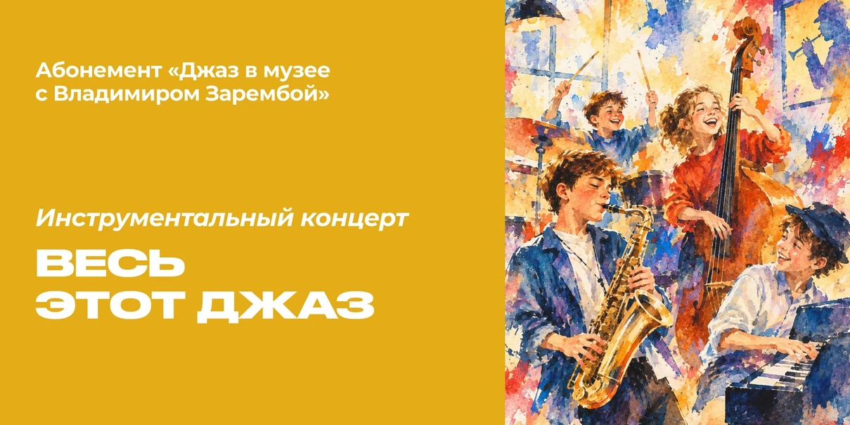 Весь этот джаз