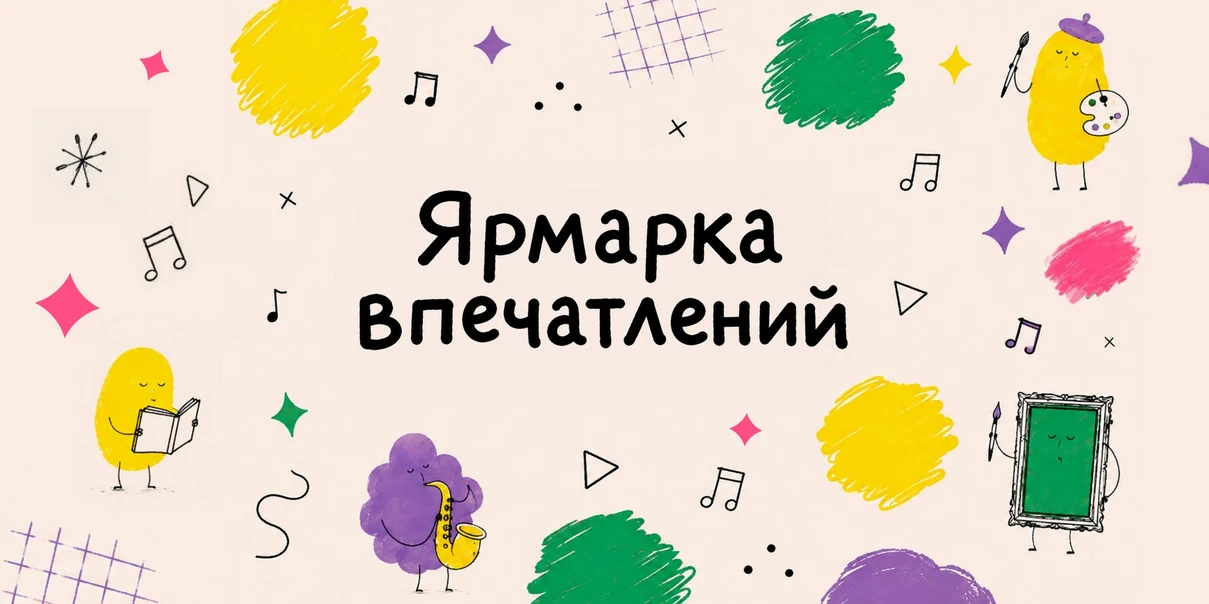 Ярмарка впечатлений