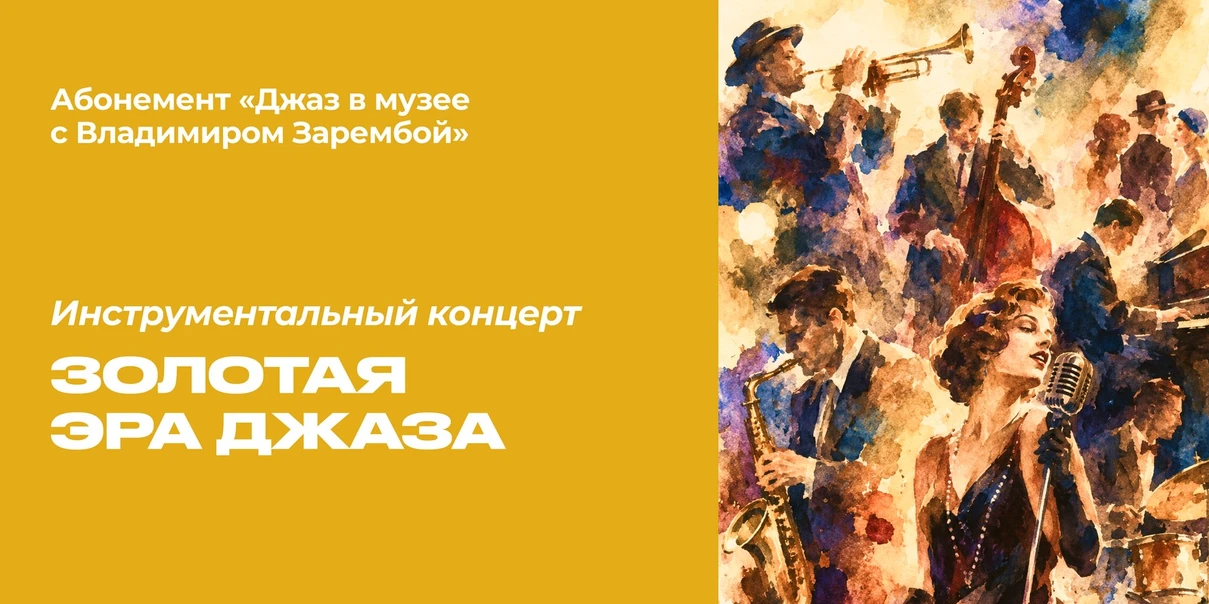 Золотая эра джаза