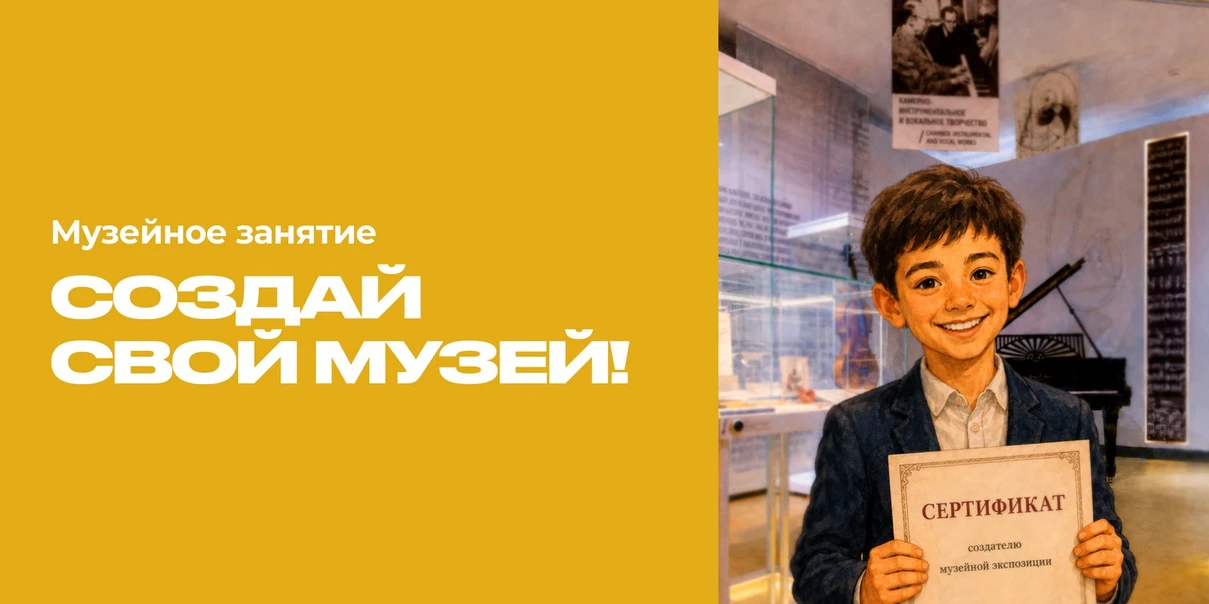 Создай свой музей!