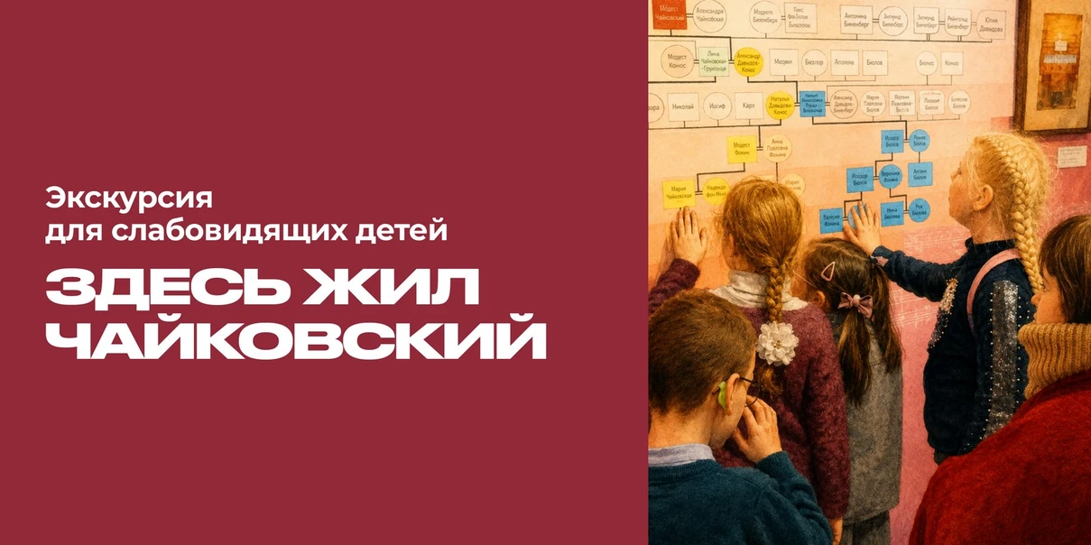 Здесь жил Чайковский