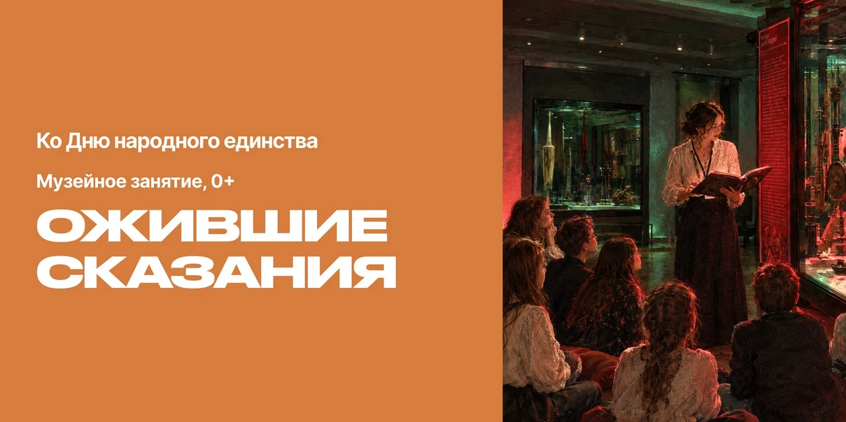 Ожившие сказания