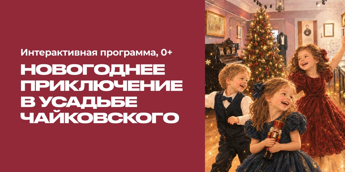 Новогоднее приключение в усадьбе Чайковского