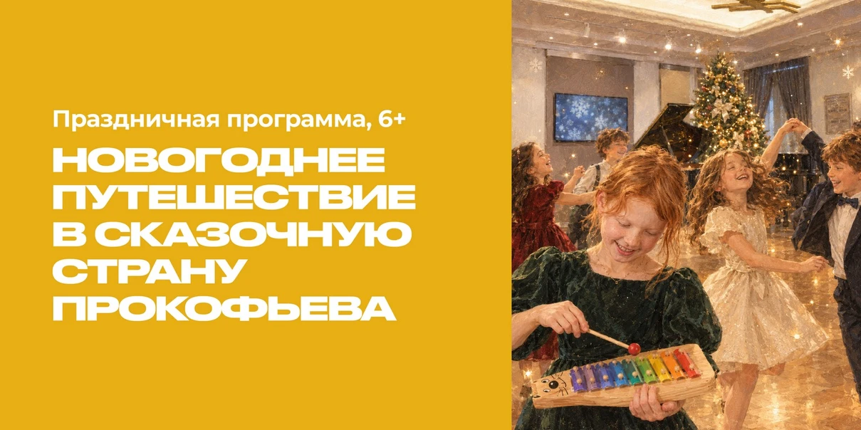 Новогоднее путешествие в сказочную страну Прокофьева