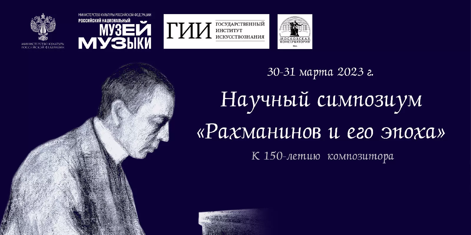 Международный научный симпозиум «С.В. Рахманинов и его эпоха»
