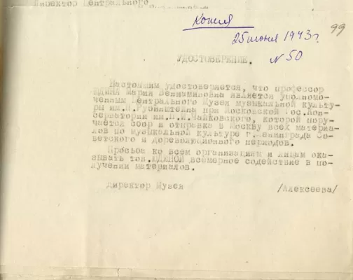 Командировочное удостоверение М.В. Юдиной. 1943 г.