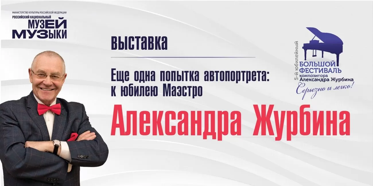 22 сентября стартует V Большой юбилейный фестиваль композитора Александра Журбина