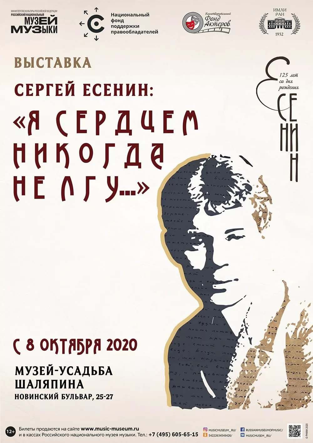 Открытие выставки к 125-летию со Дня рождения Сергея Есенина