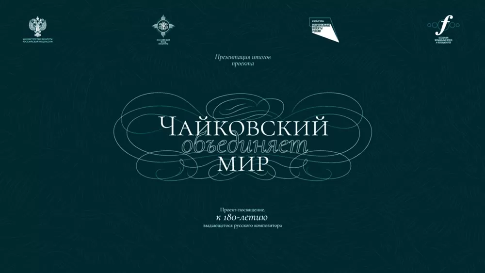«Чайковский объединяет мир» – итоги международного проекта в прямом эфире