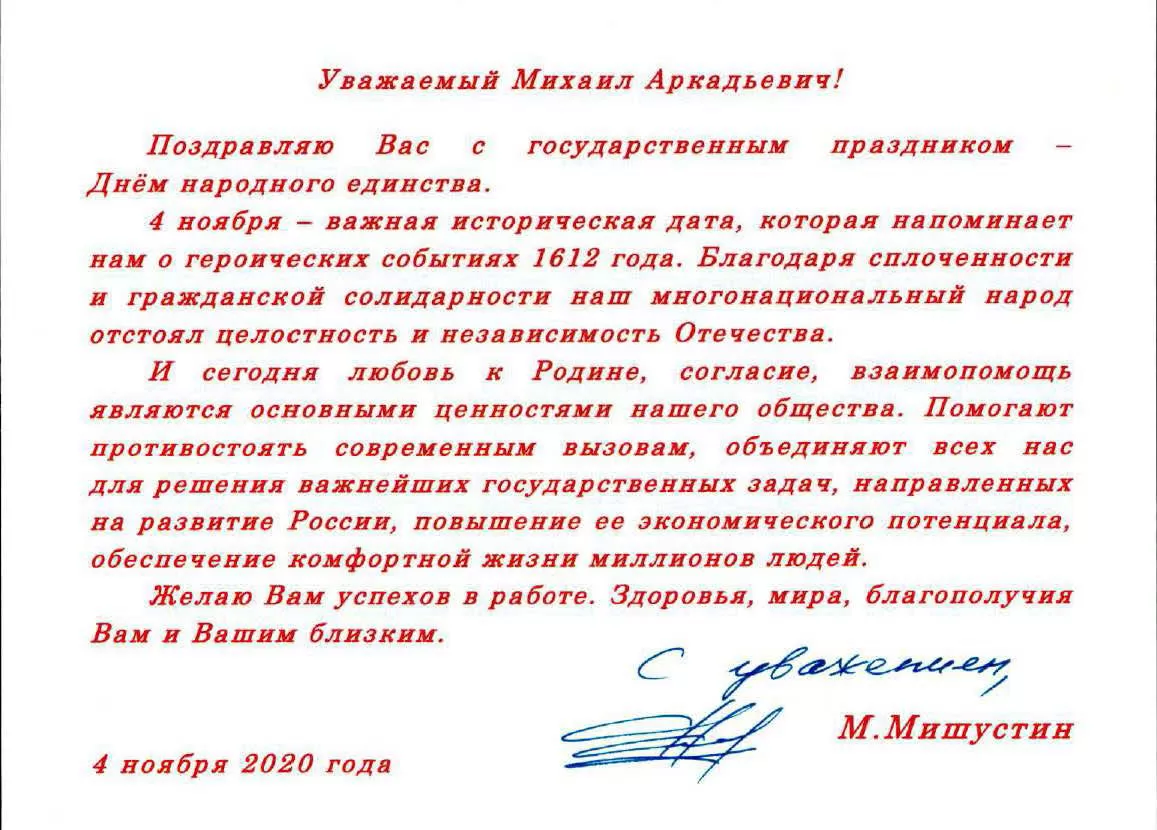 Поздравление с Днём народного единства Председателя Правительства РФ