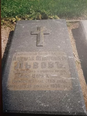 Надгробие на могиле А.Ф. Львова. Каунас, монастырь Пажайслис. Фото автора. 1998. Публикуется впервые