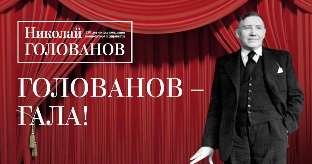 «Голованов-гала»: Музей музыки подготовил специальную программу к 130-летию главного дирижёра Советского Союза