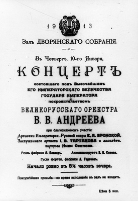 Великорусский оркестр В.В. Андреева. Афиша концерта в зале Дворянского собрания в 1913 г.