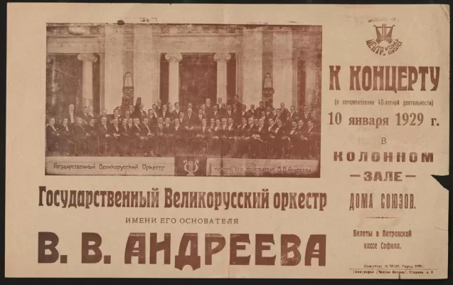 Афиша концерта в ознаменование 40-летия деятельности Великорусского оркестра