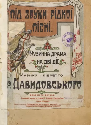 «Под звуки родной песни». Музыкальная драма в двух актах. 1900–1918