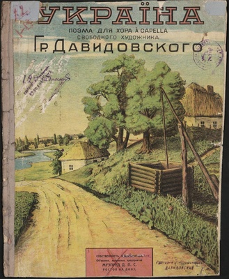 «Украина». Поэма для хора без сопровождения. Ростов-на-Дону, 1920-е.
