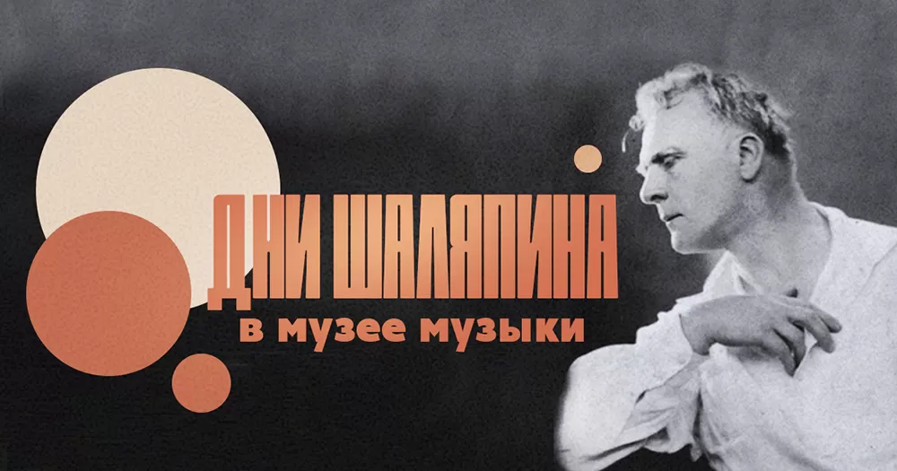 «Дни Шаляпина»: Музей музыки подготовил специальную программу мероприятий к 148-летию со дня рождения Фёдора Шаляпина
