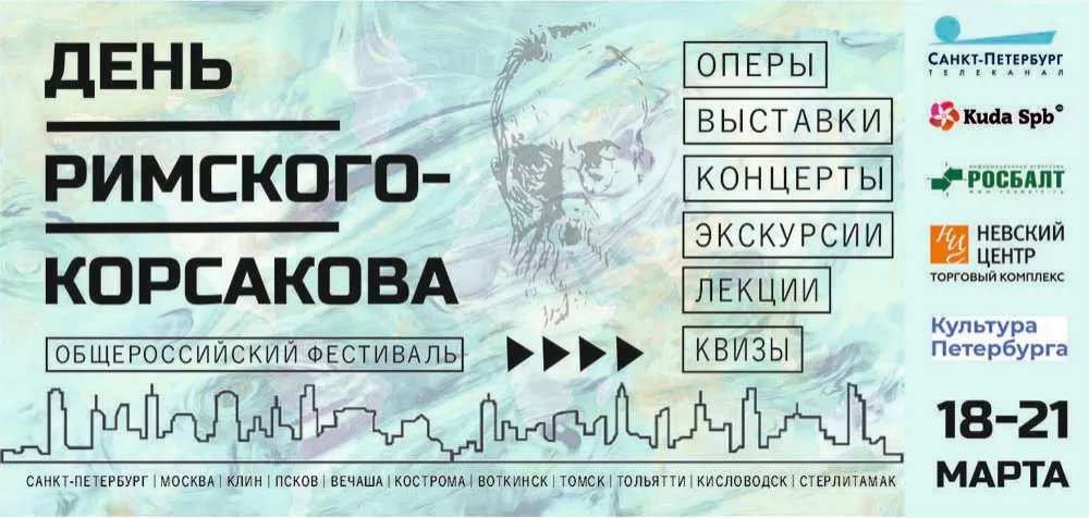 Музей музыки принимает участие в Общероссийском фестивале «День Римского-Корсакова»