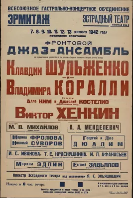 Афиша концерта с участием Клавдии Шульженко. Сентябрь 1942
