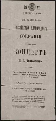 Первый вариант афиши авторского концерта П.И. Чайковского. Москва, цензурное разрешение от 27 февраля 1871
