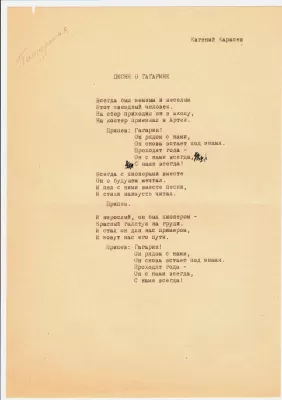 «Песня о Гагарине» («Пионерская»). 1973. Ю.М. Слонов.