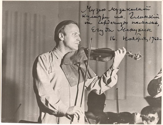 И. Менухин. Фото с дарственной надписью Музею музыкальной культуры имени М.И. Глинки. 16 ноября 1962