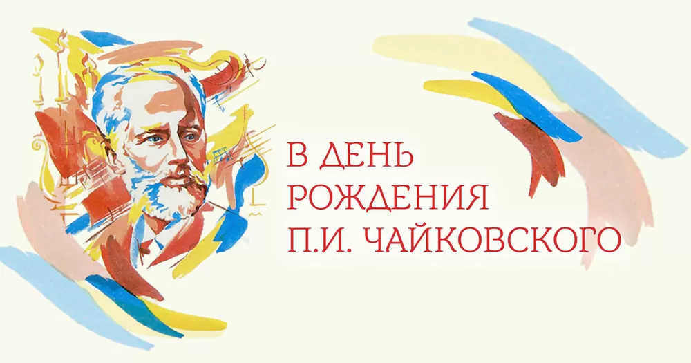 Мероприятия ко дню рождения П.И. Чайковского