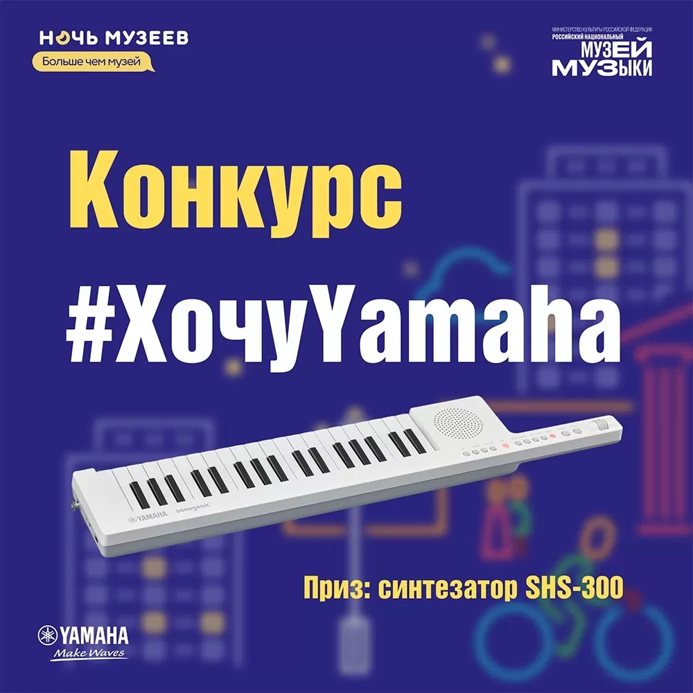 Совместный конкурс Музея музыки и Yamaha Music в рамках всероссийской акции «Ночь музеев»