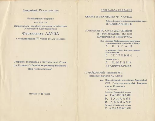 Пригласительный билет в Государственный центральный музей музыкальной культуры имени М.И. Глинки на концерт, посвященный памяти Фердинанда Лауба. Москва, 15 мая 1950 г. 