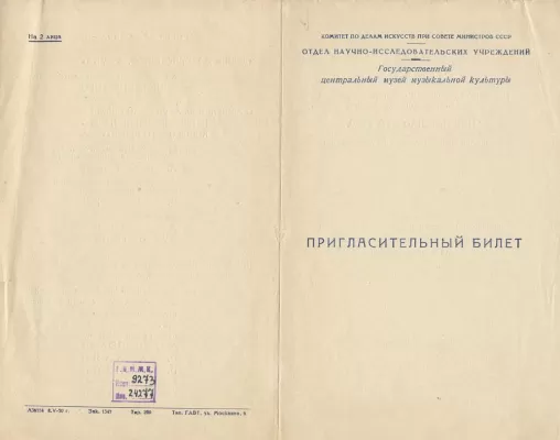 Пригласительный билет в Государственный центральный музей музыкальной культуры имени М.И. Глинки на концерт, посвященный памяти Фердинанда Лауба. Москва, 15 мая 1950 г. 