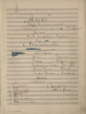 С.В. Рахманинов. Опера «Алеко». Партитура. Автограф. 1890