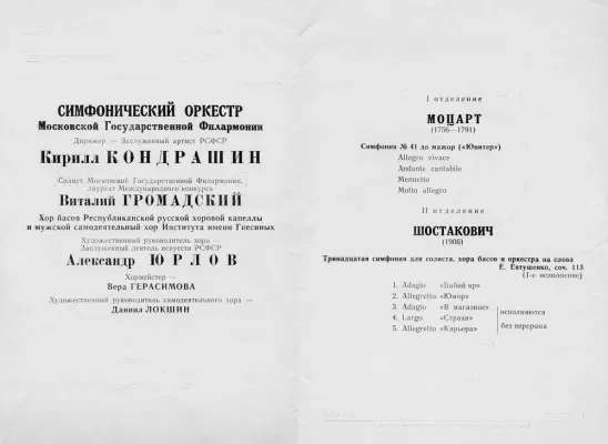 Программа концерта Симфонического оркестра Московской государственной филармонии, в котором впервые прозвучала Тринадцатая симфония Д. Шостаковича, из фондов Российского национального музея музыки. Первое исполнение этой симфонии состоялось в Москве 18 декабря 1962 года.