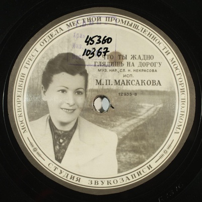 Грампластинка с записью романса «Что ты жадно глядишь на дорогу» в исполнении М.П. Максаковой. 