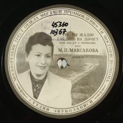 Грампластинка с записью романса «Что ты жадно глядишь на дорогу» в исполнении М.П. Максаковой. 
