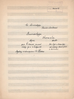 Музыкальная рукопись. Клаудио Монтеверди. «Золотые кудри». Дуэт для 2-х женских голосов в сопровождении фортепиано и 2-х скрипок. 