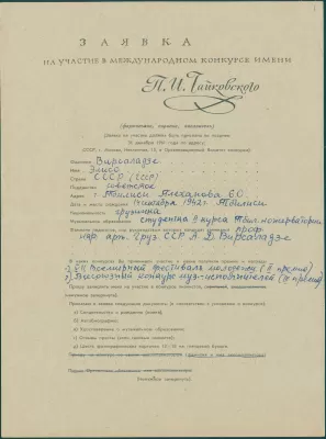 Заявка Э.К. Вирсаладзе на участие во II Международном конкурсе имени П.И. Чайковского. Тбилиси(?), 4 декабря 1961