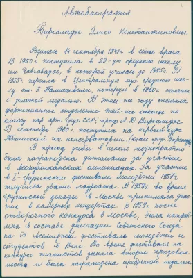 Автобиография Э.К. Вирсаладзе. Тбилиси(?), 4 декабря 1961
