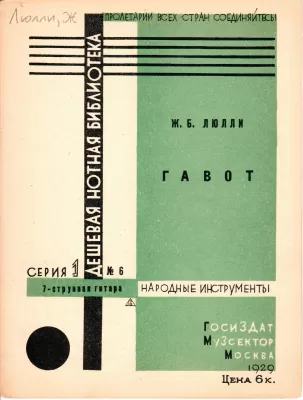 Ж.-Б. Люлли. Гавот. Нотное издание. Москва, 1929