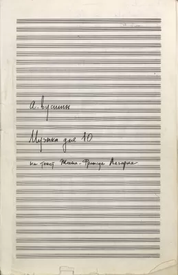 А.К. Вустин. «Музыка для десяти» (1991) для ансамбля. Автограф