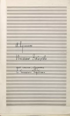 А.К. Вустин. «Письмо Зайцева» (1990) для голоса, струнных и большого барабана. Автограф