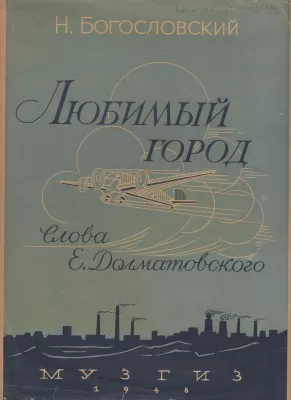 Обложка нотного издания «Любимый город». 1948