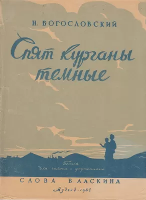 Обложка нотного издания «Спят курганы темные». 1948
