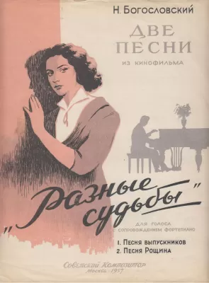 Обложка нотного издания «Две песни из кинофильма «Разные судьбы»». 1951