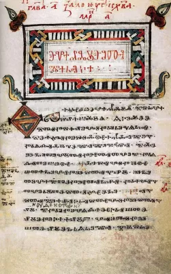 Зографское Евангелие, написанное на глаголице, памятник старославянского языка конца X – начала XI вв.